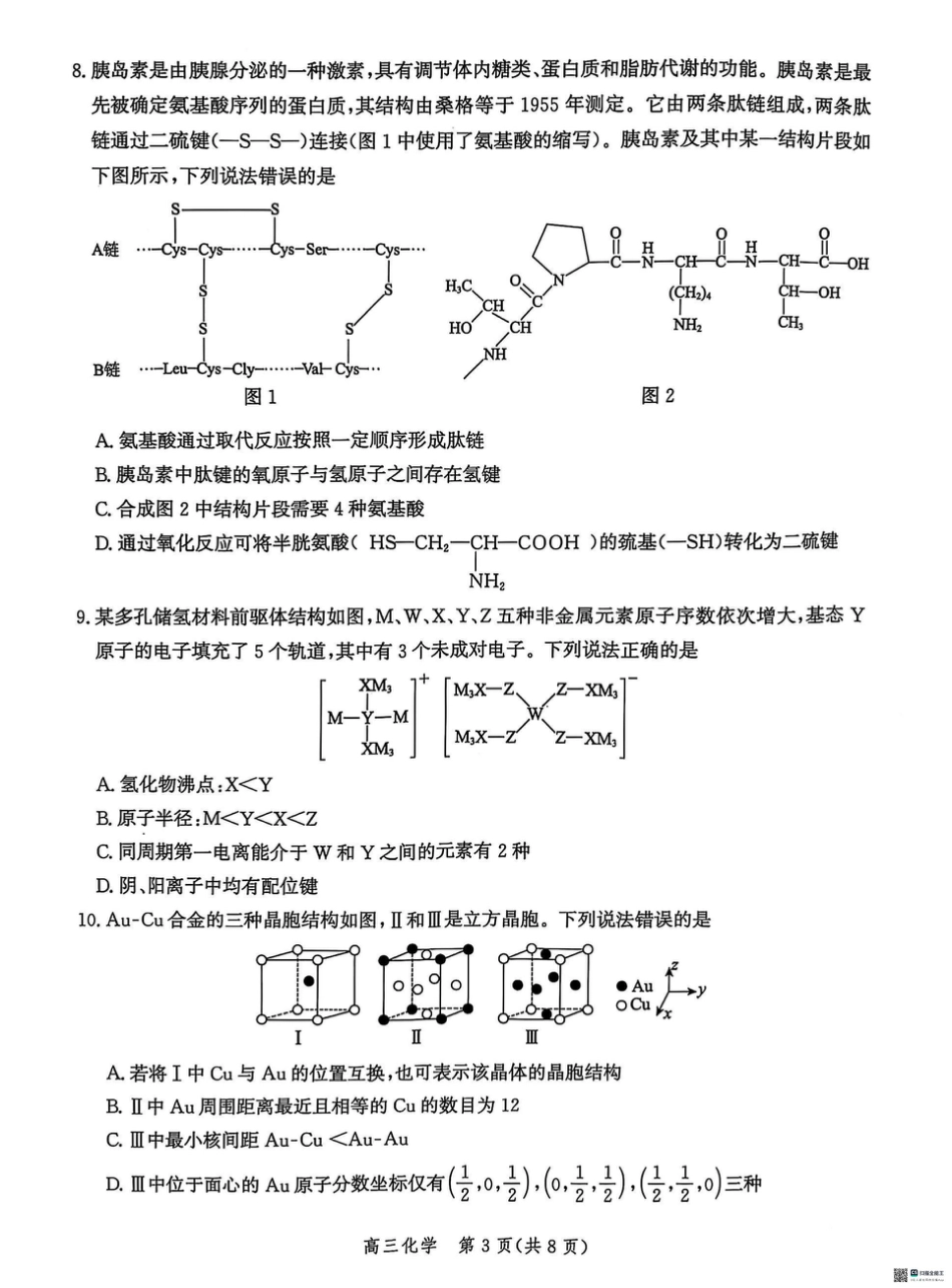 2025届河北省沧州市沧衡八县联考高三下学期一模化学试题（含答案）.pdf_第3页