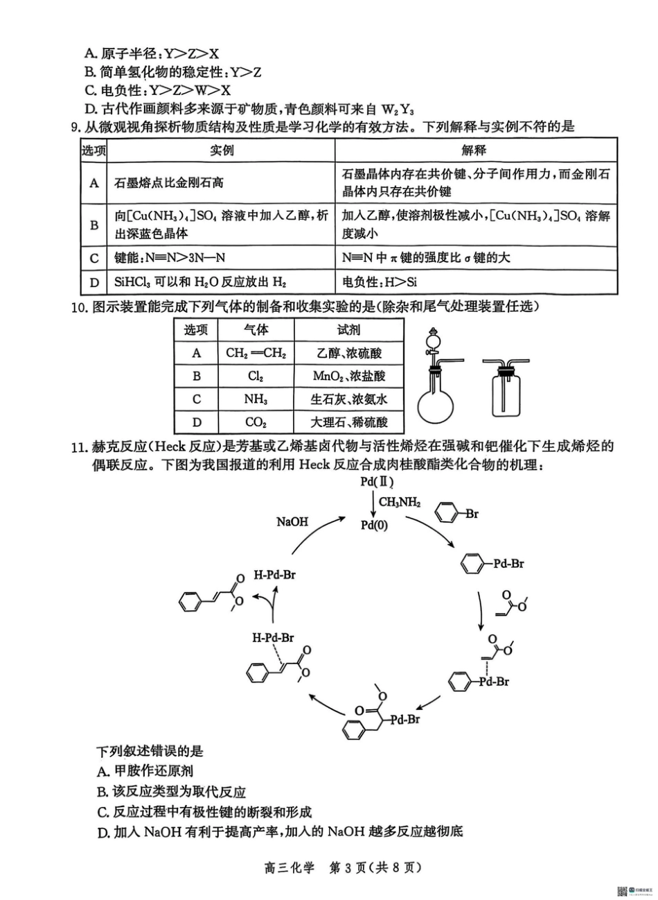 2025届河北省沧州市高三下学期4月复习质量监测（二模）化学试题（含解析）.pdf_第3页