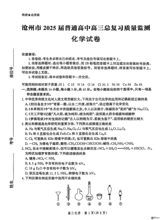 2025届河北省沧州市高三下学期4月复习质量监测（二模）化学试题（含解析）.pdf