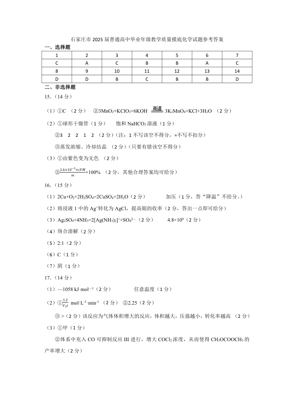 2025届河北省石家庄市高三上学期教学质量摸底检测化学试卷_化学质量摸底检测答案.pdf_第1页