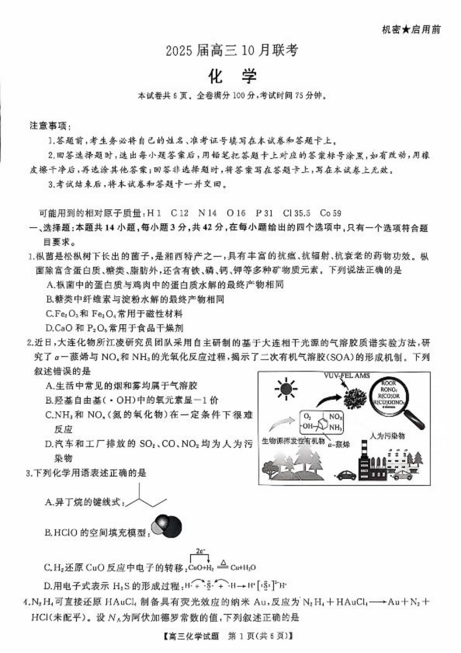 2025届湖南省天壹名校联盟高三10月联考化学_高三联考化学试卷.pdf_第1页