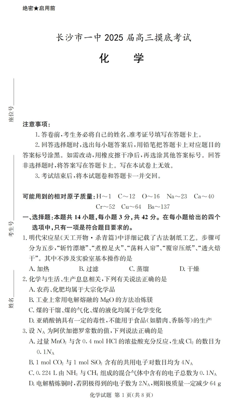 2025届湖南省长沙市第一中学高三上学期摸底考试化学试题+答案.pdf_第1页