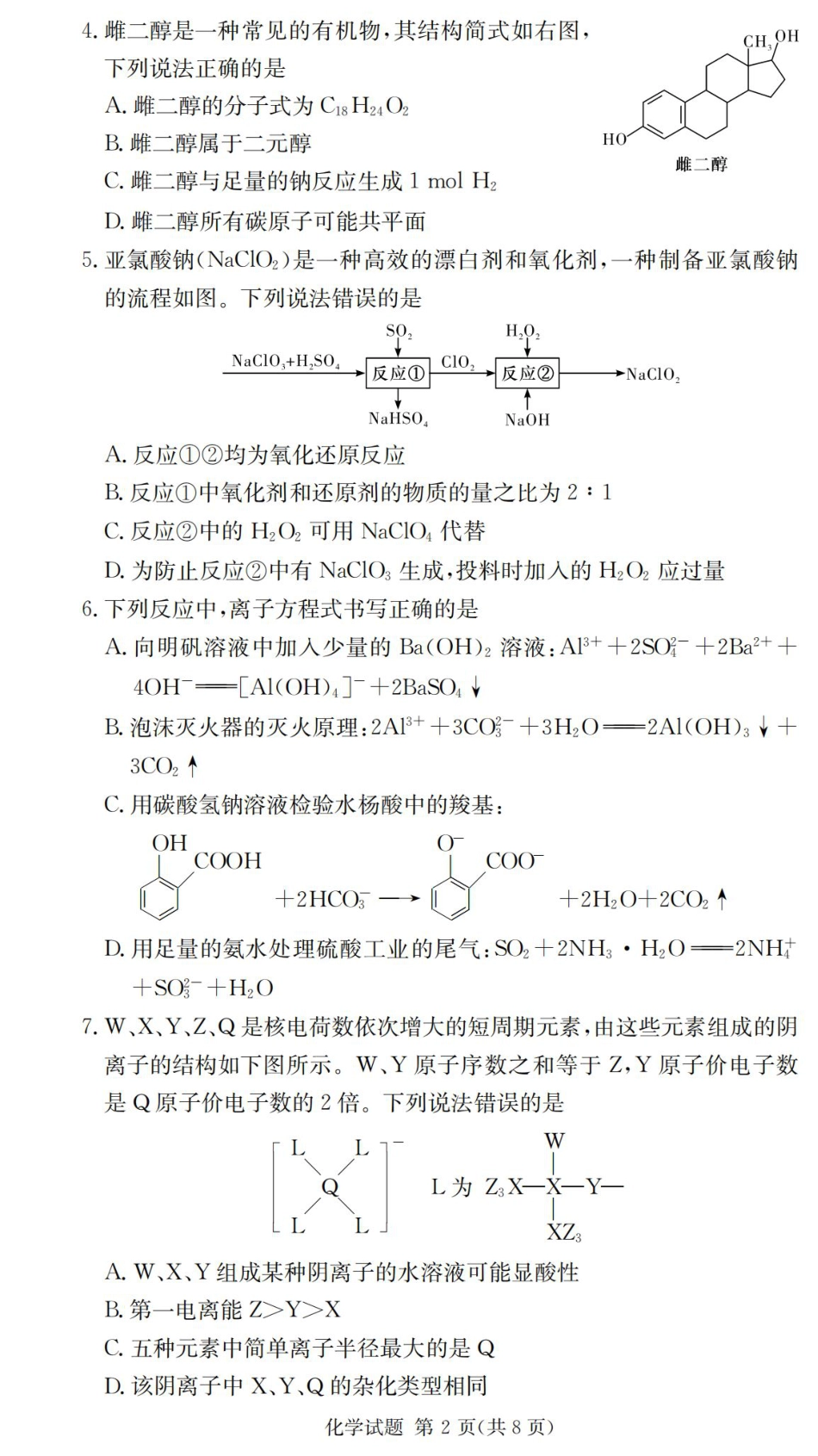 2025届湖南省长沙市第一中学高三上学期摸底考试化学试题+答案.pdf_第2页