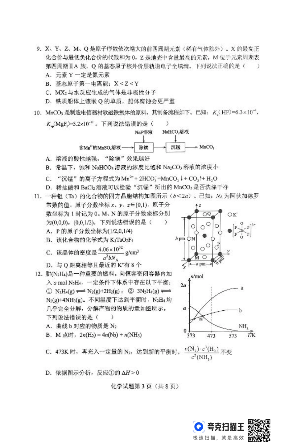 2025届湖南省长沙市高三上学期新高考适应性考试化学试题.pdf_第3页
