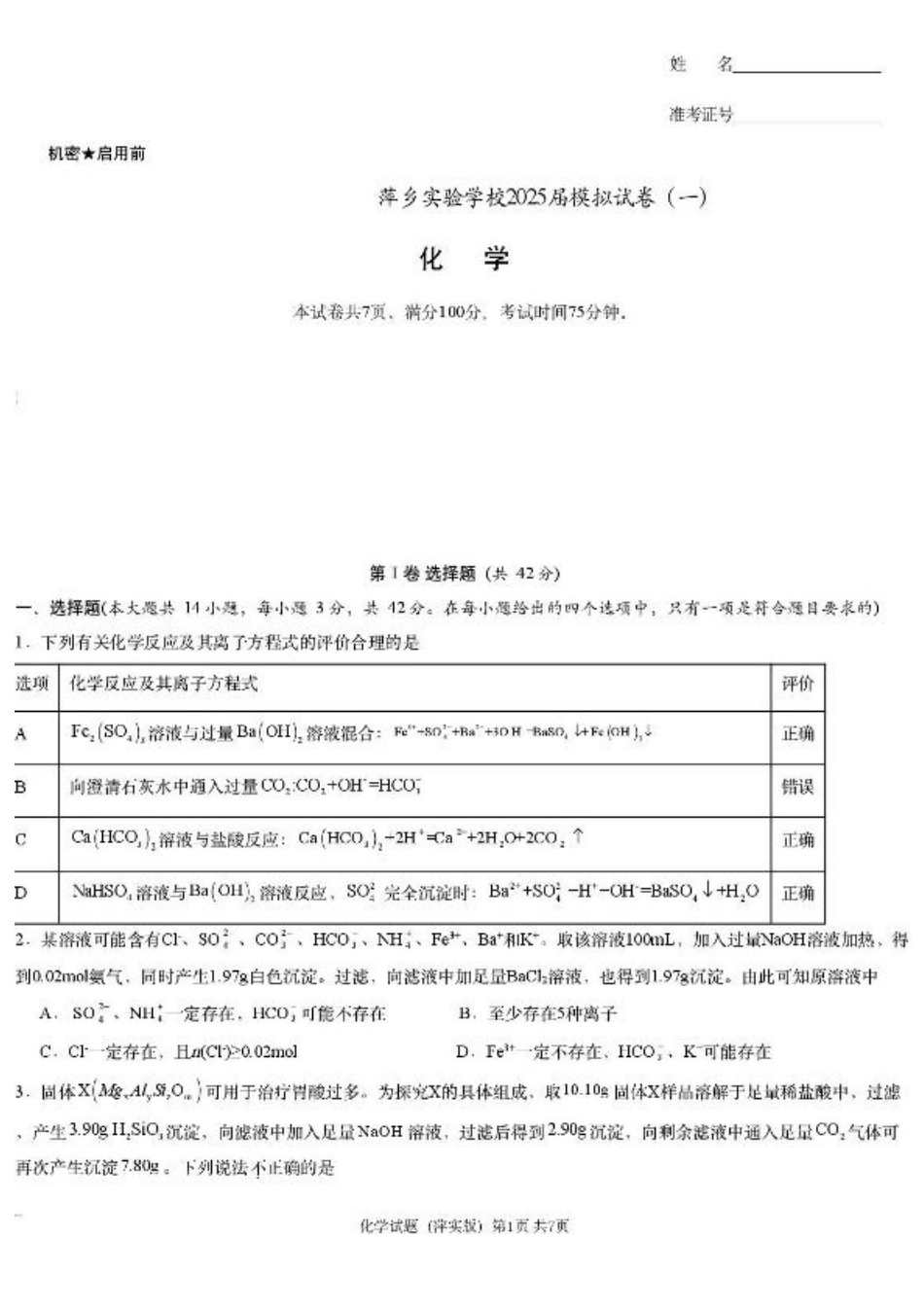 2025届江西省炎德英才萍乡实验大联考高三模拟考试（一）化学试题+答案.pdf_第1页