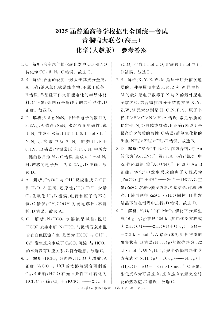 2025届青桐鸣大联考高三上学期11月月考化学答案.pdf_第1页