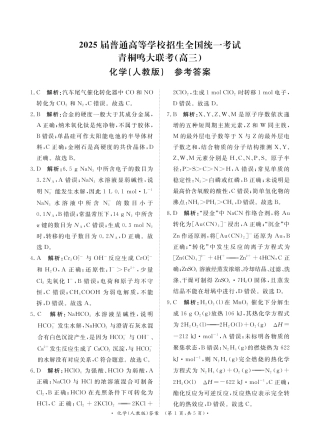 2025届青桐鸣大联考高三上学期11月月考化学答案.pdf