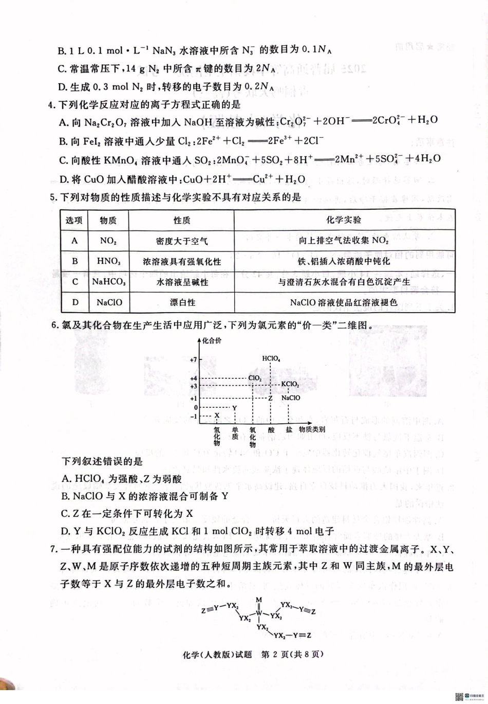 2025届青桐鸣大联考高三上学期11月月考化学试题.pdf_第2页