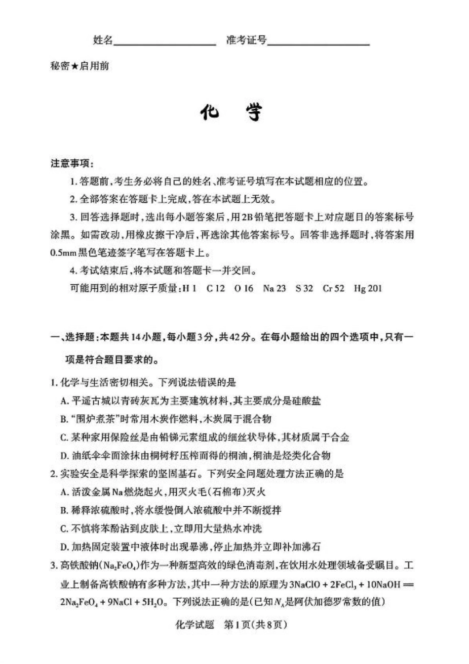 2025届山西省高三下学期考前适应性测试启航（一模）化学试卷（含答案）.pdf_第1页
