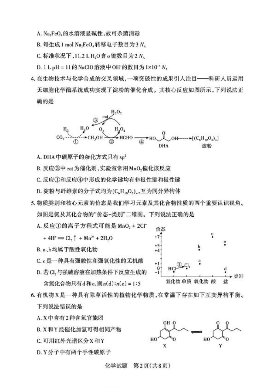 2025届山西省高三下学期考前适应性测试启航（一模）化学试卷（含答案）.pdf_第2页