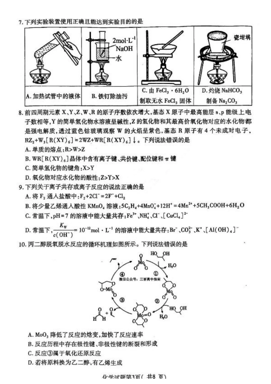 2025届山西省临汾市高三下学期考前适应性训练考试（二）化学试题（含答案）.pdf_第3页
