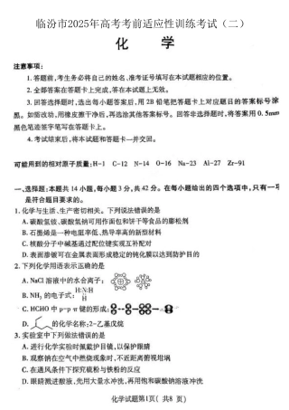 2025届山西省临汾市高三下学期考前适应性训练考试（二）化学试题（含答案）.pdf