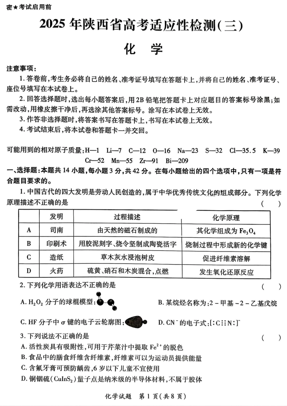 2025届陕西省高考适应性检测（三）化学试题+答案.pdf_第1页