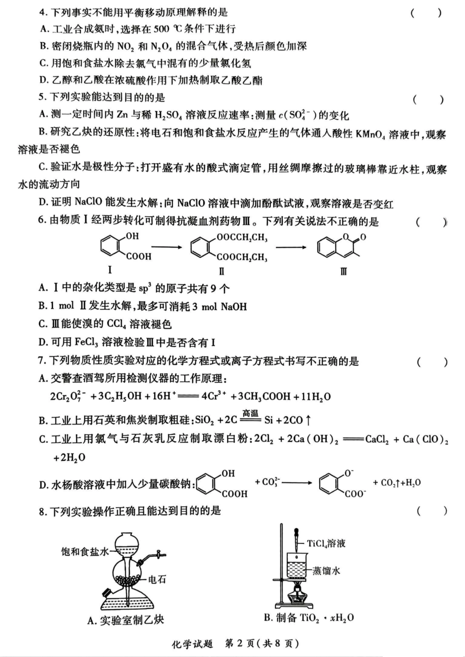 2025届陕西省高考适应性检测（三）化学试题+答案.pdf_第2页