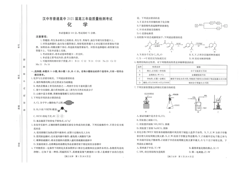 2025届陕西省汉中市高三下学期质量检测考试（二模）化学试题+答案.pdf_第1页