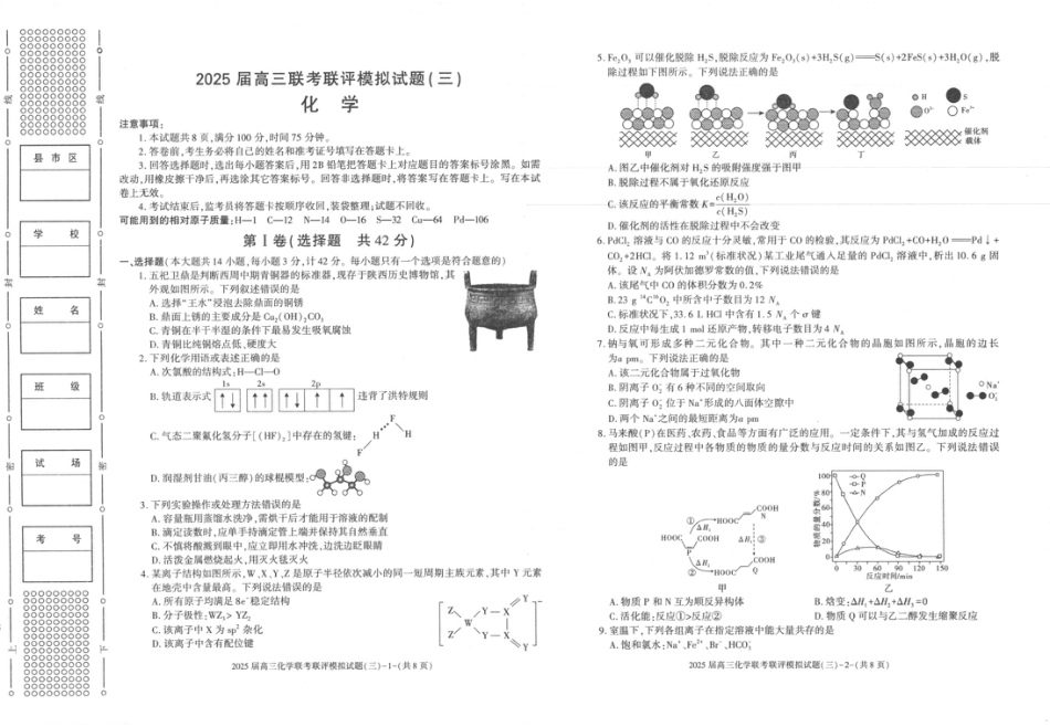2025届陕西省渭南市高三下学期联考联评模拟（三）（二模）化学试题+答案.pdf_第1页
