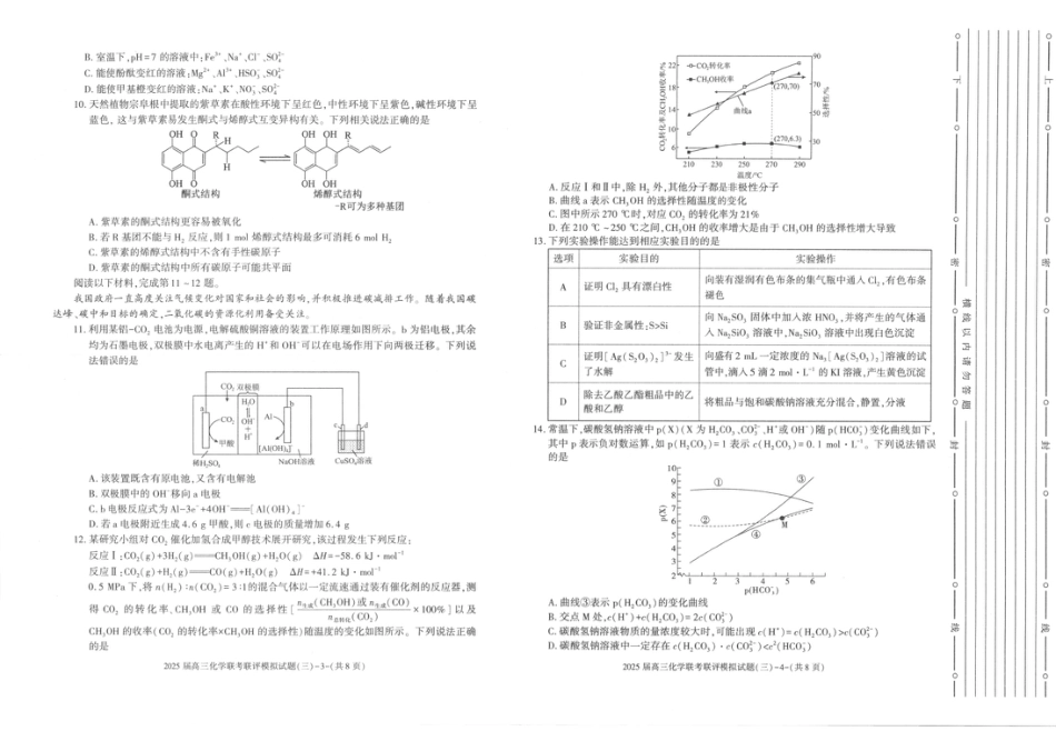 2025届陕西省渭南市高三下学期联考联评模拟（三）（二模）化学试题+答案.pdf_第2页