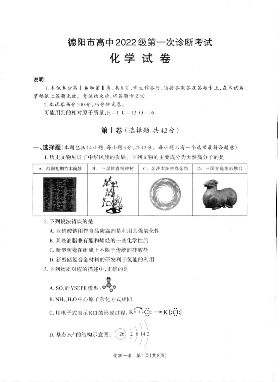 2025届四川省德阳市高三第一次诊断考试_德阳一诊化学试卷.pdf_第1页