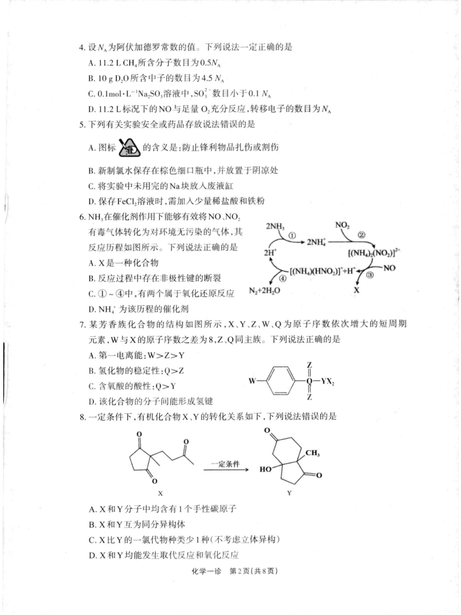 2025届四川省德阳市高三第一次诊断考试_德阳一诊化学试卷.pdf_第2页