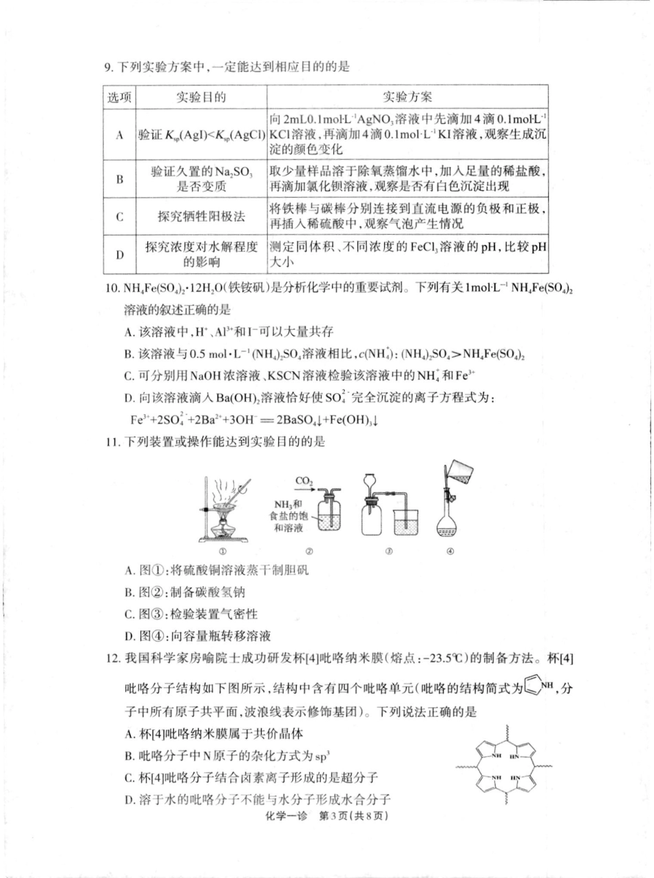 2025届四川省德阳市高三第一次诊断考试_德阳一诊化学试卷.pdf_第3页