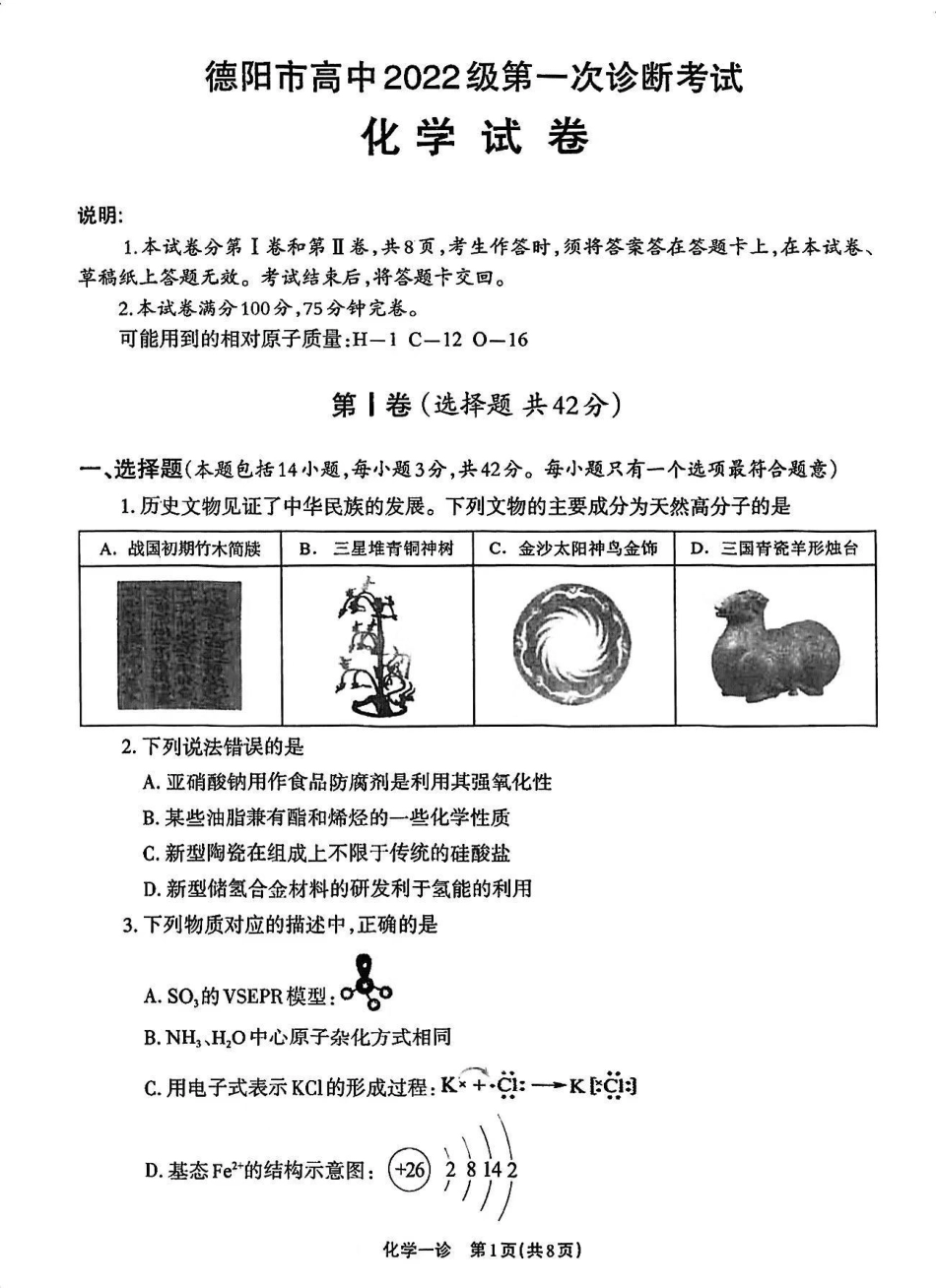 2025届四川省德阳市高三第一次诊断考试_化学试卷.pdf_第1页