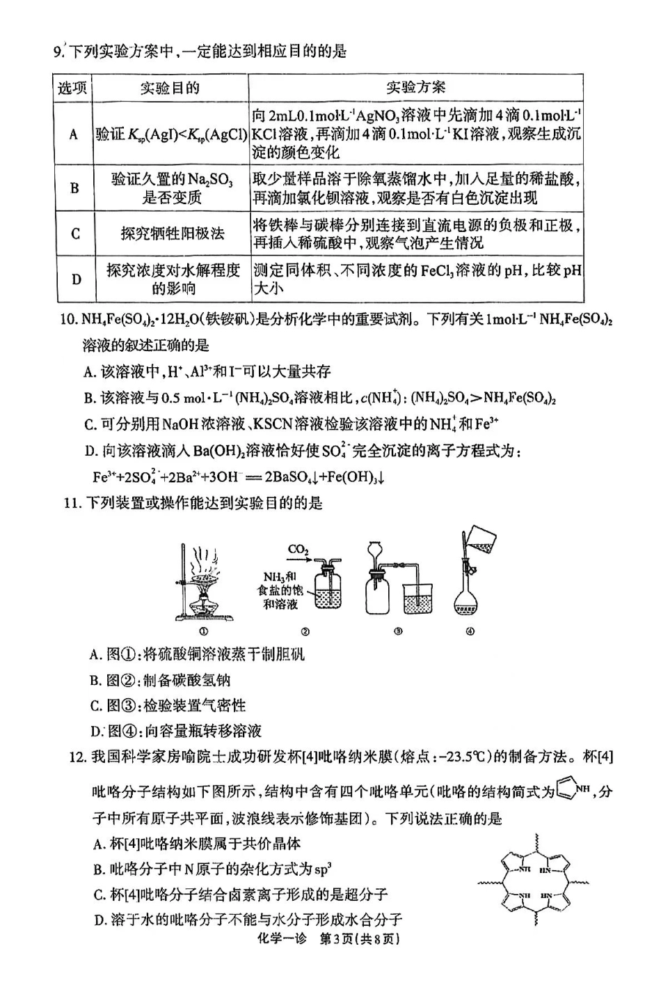 2025届四川省德阳市高三第一次诊断考试_化学试卷.pdf_第3页