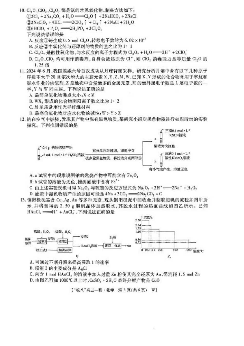 2025届皖南八校高三第一次大联考化学+答案.pdf_第3页