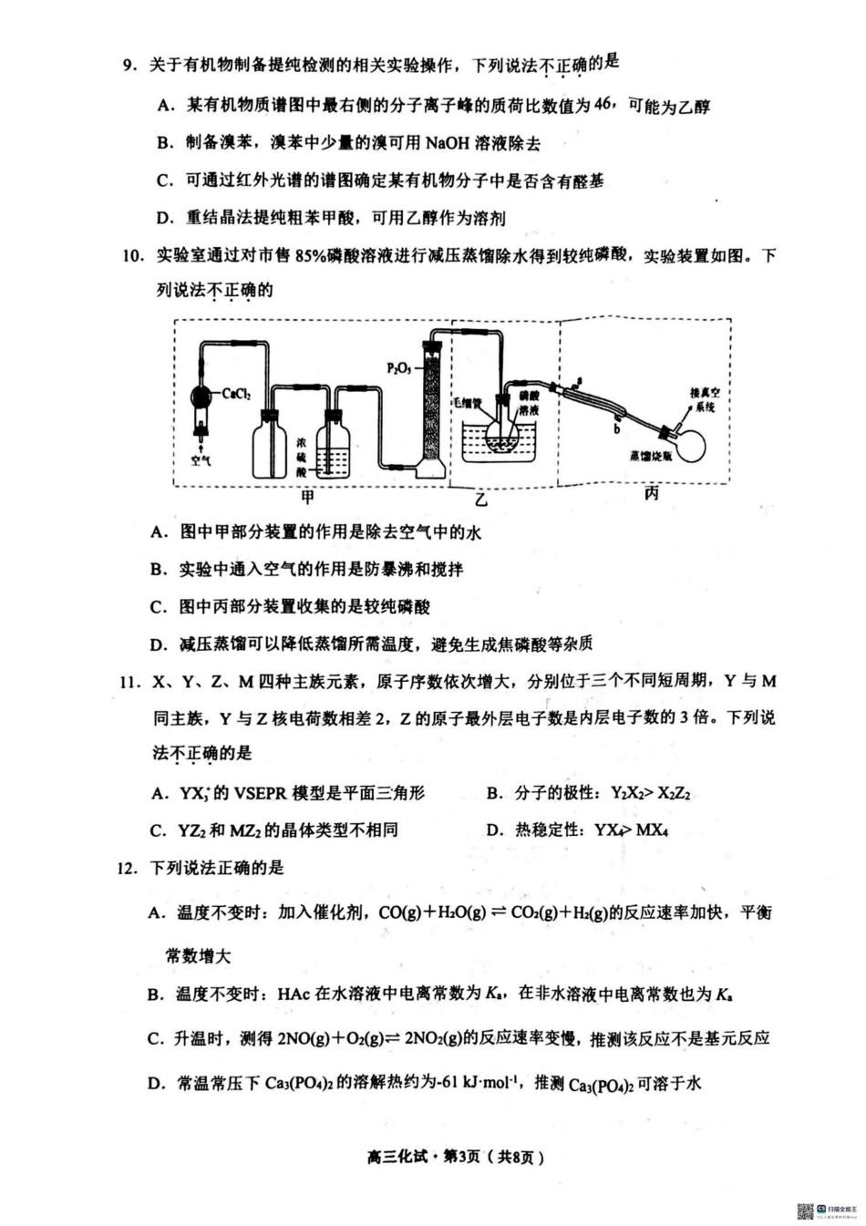 2025届浙江省杭州市高三二模教学质量检测 化学试卷 （含答案）.pdf_第3页