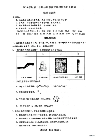 2025届浙江省杭州市高三二模教学质量检测 化学试卷 （含答案）.pdf