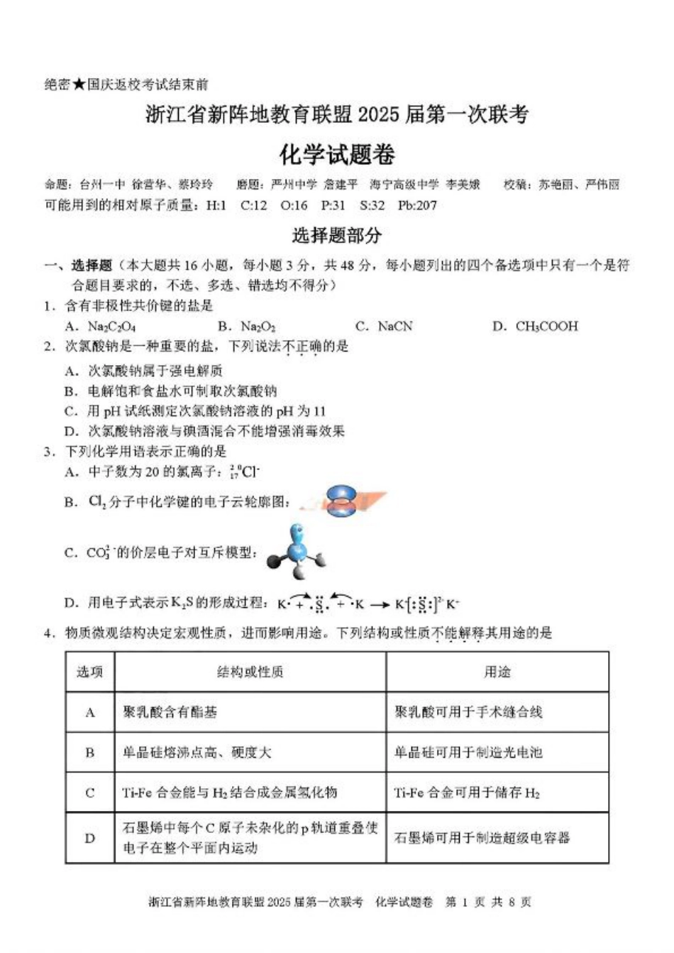 2025届浙江省新阵地联盟高三10月联考化学试题.pdf_第1页