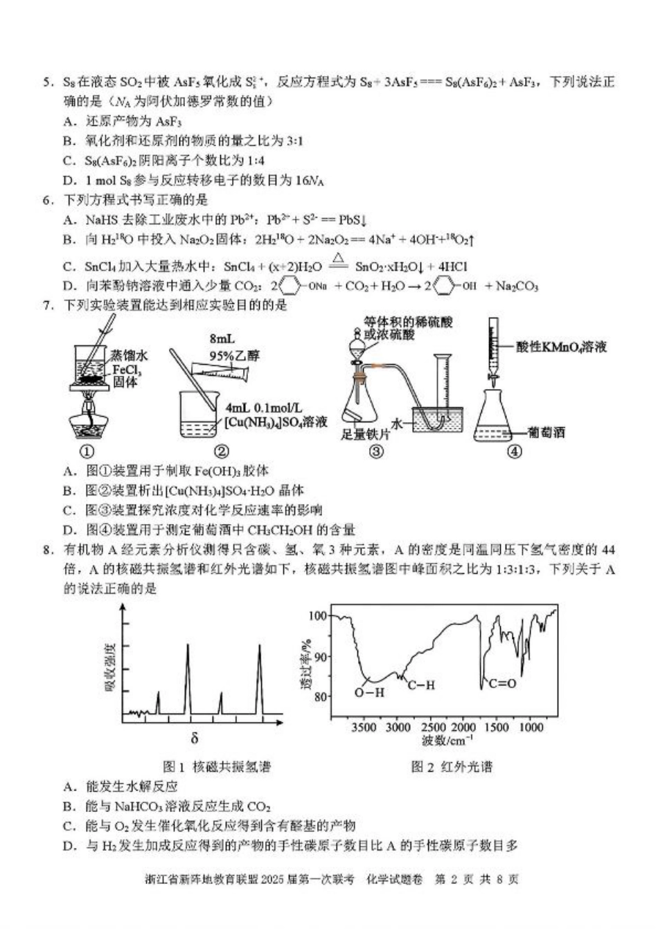 2025届浙江省新阵地联盟高三10月联考化学试题.pdf_第2页