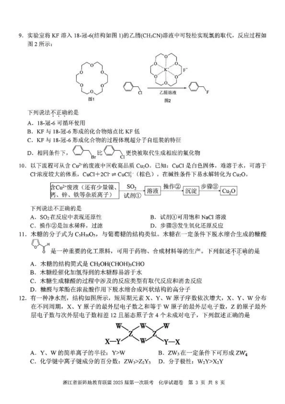 2025届浙江省新阵地联盟高三10月联考化学试题.pdf_第3页