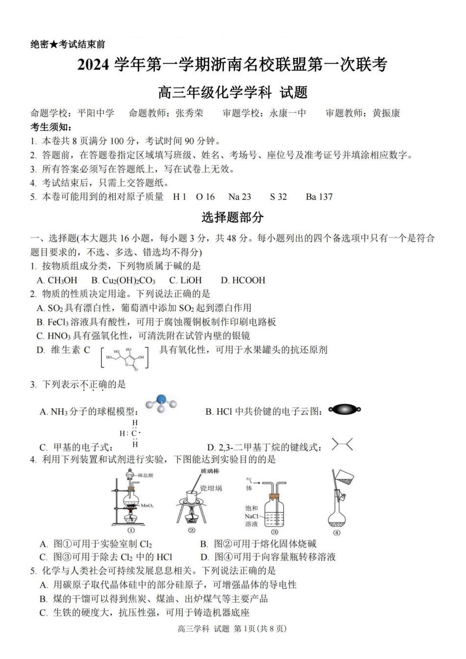2025届浙南名校联盟高三10月联考_化学卷-2410高三浙南名校联盟.pdf_第1页