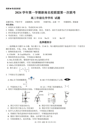 2025届浙南名校联盟高三10月联考_化学卷-2410高三浙南名校联盟.pdf
