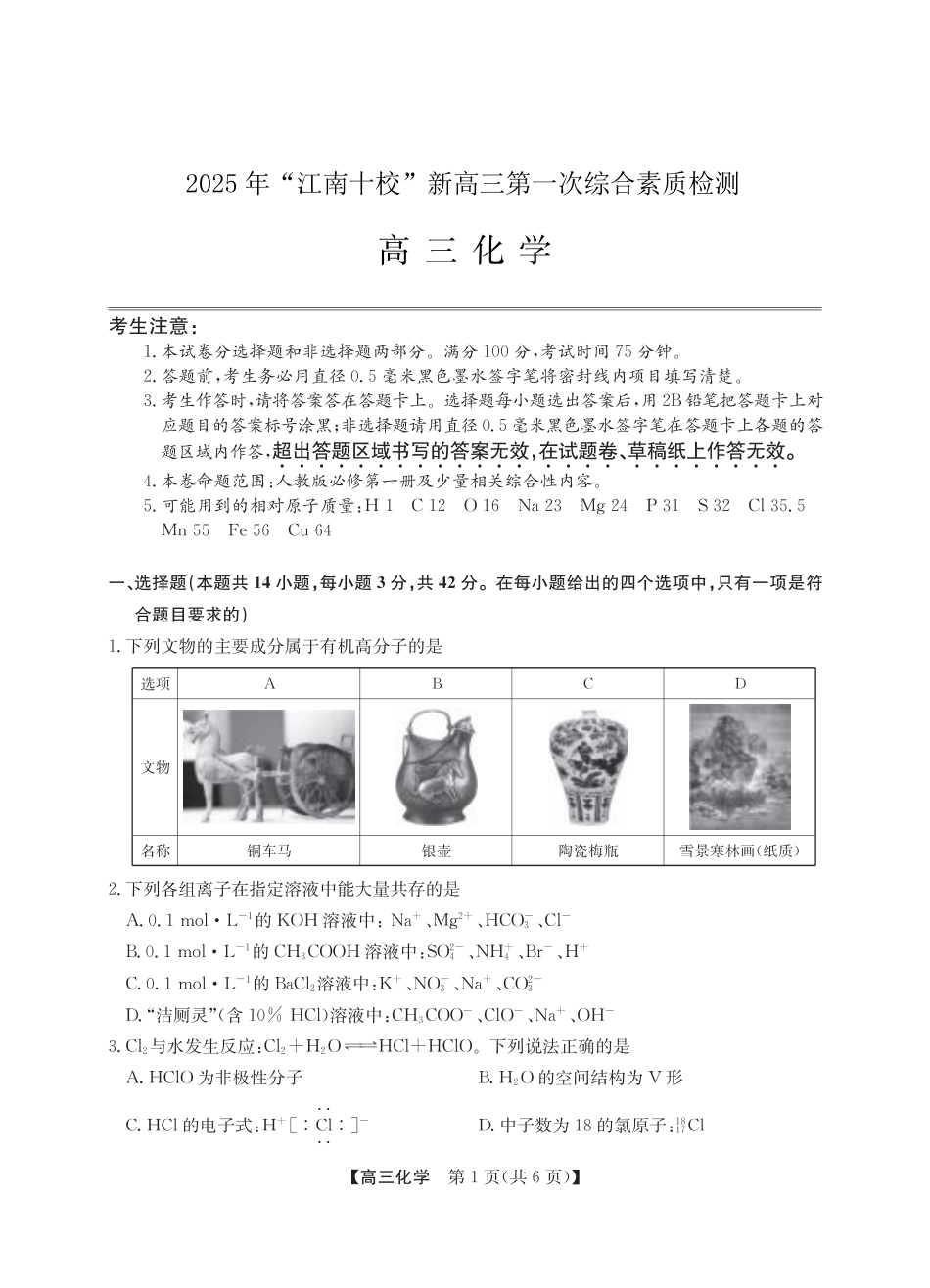 2025年“江南十校”新高三第一次综合素质检测化学.pdf_第1页