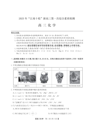 2025年“江南十校”新高三第一次综合素质检测化学.pdf
