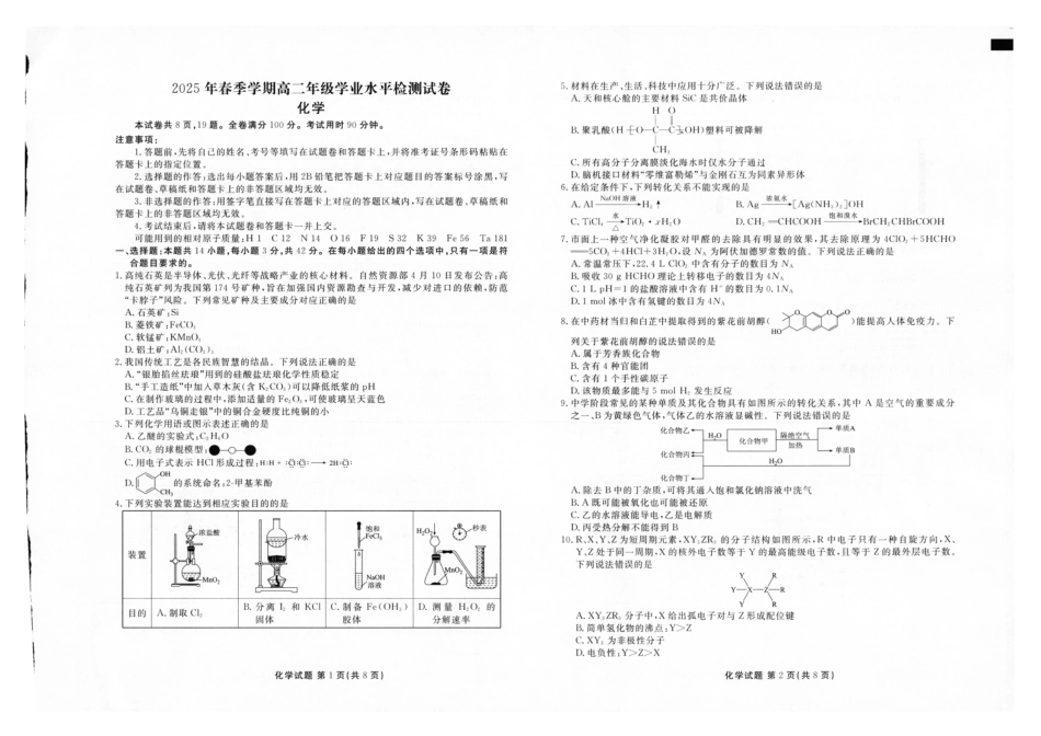 2025年春季学期高二年级学业水平检测试卷化学.pdf_第1页