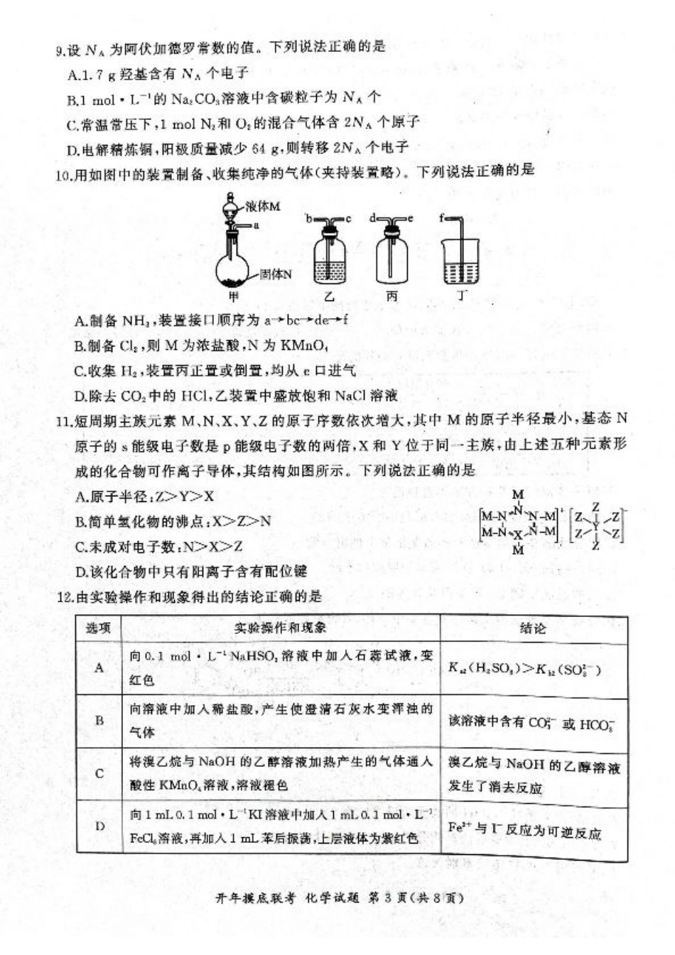2025年辽宁百师联盟高三化学试题-3月.pdf_第3页