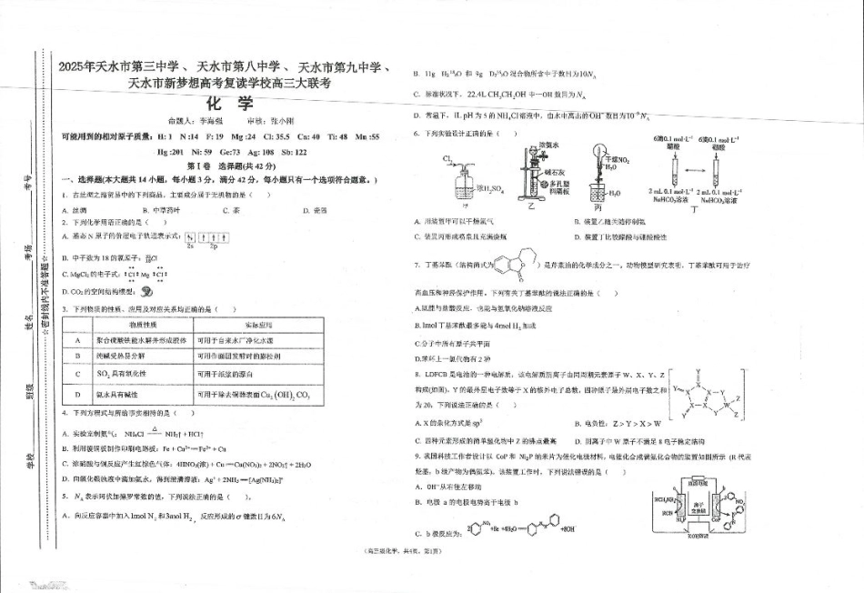 2025年天水市高三4校大联考化学.pdf_第1页