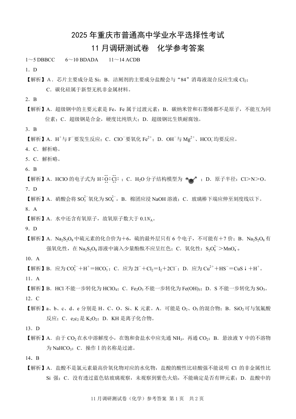 2025重庆康德半期考试化学答案.pdf_第1页