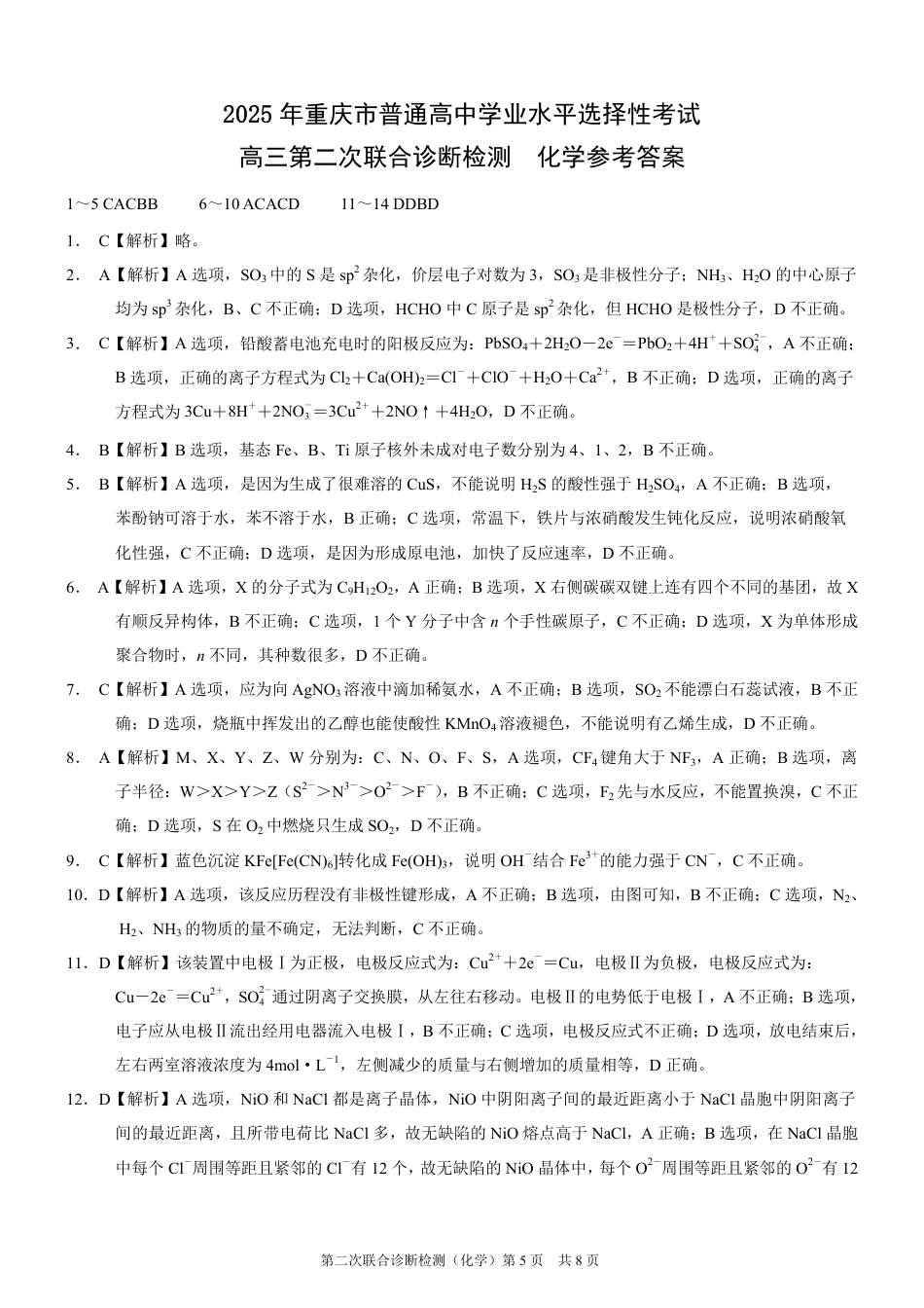 2025重庆康德二诊化学答案.pdf_第1页