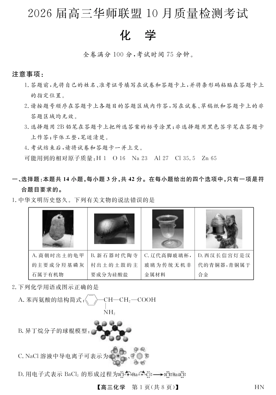 2026届高三华师联盟10月质量检测考试+化学.pdf_第1页