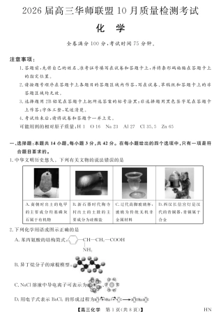 2026届高三华师联盟10月质量检测考试+化学.pdf