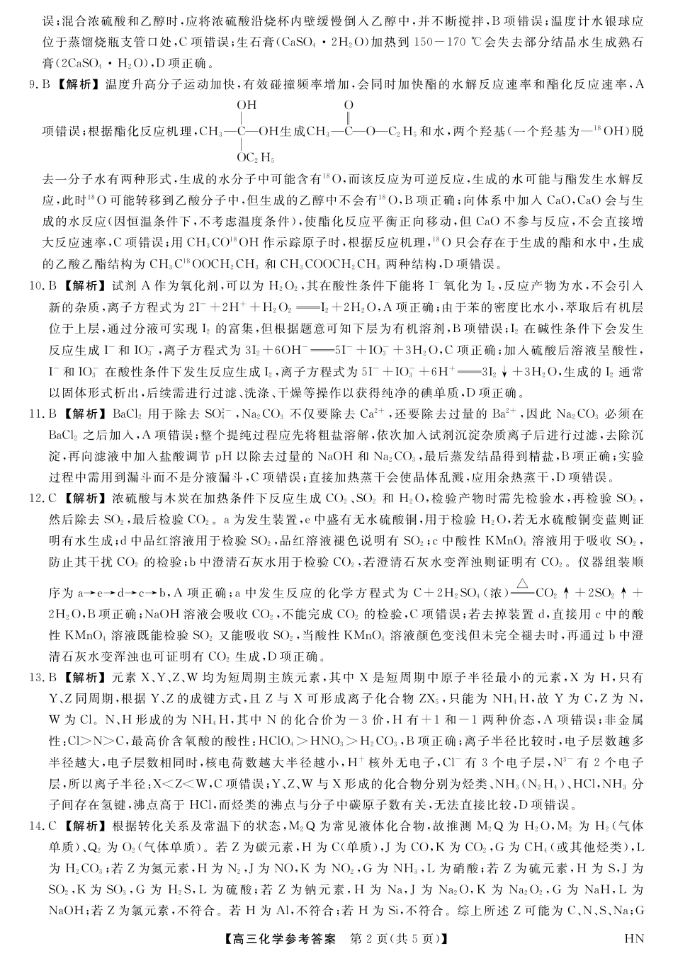 2026届高三华师联盟10月质量检测考试+化学答案.pdf_第2页