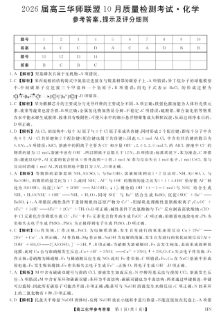 2026届高三华师联盟10月质量检测考试+化学答案.pdf