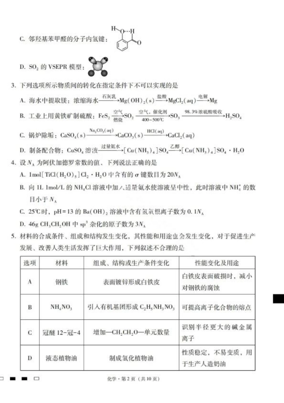 2026届云南三校高考备考实用性联考卷（一）化学试卷+答案.pdf_第2页