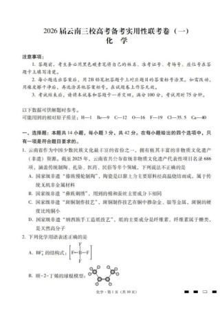 2026届云南三校高考备考实用性联考卷（一）化学试卷+答案.pdf