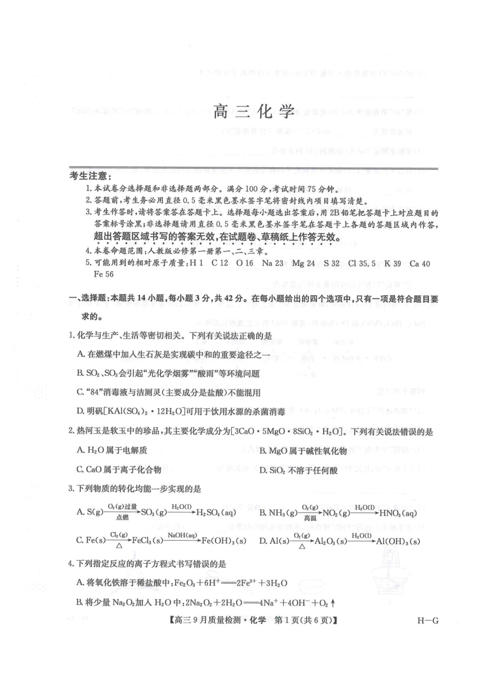 2026九师联盟高三10月10联考化学试卷（含答案）.pdf_第1页