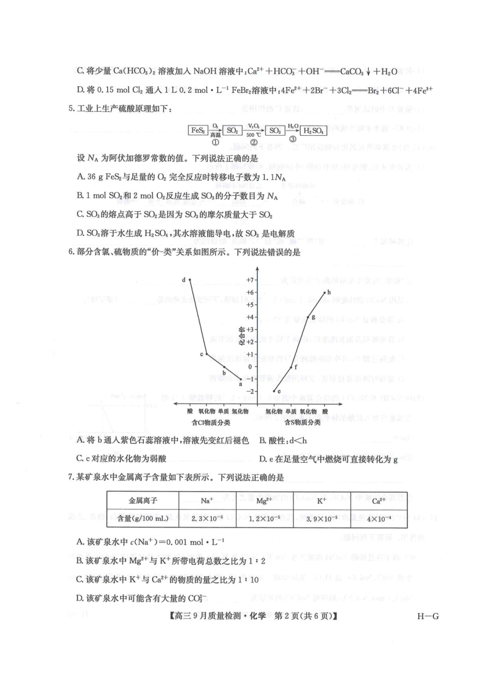 2026九师联盟高三10月10联考化学试卷（含答案）.pdf_第2页
