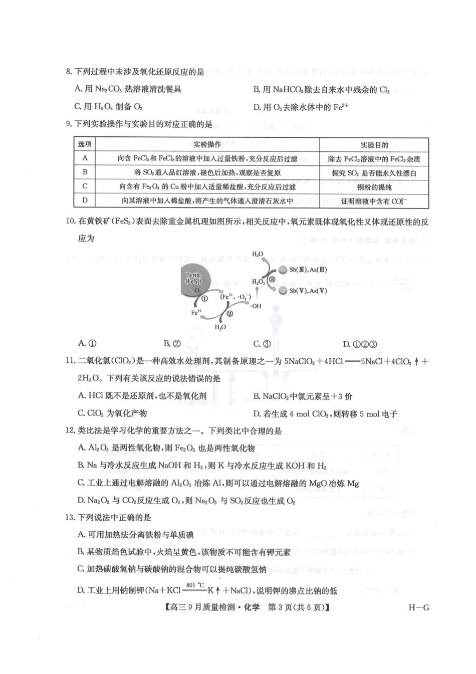 2026九师联盟高三10月10联考化学试卷（含答案）.pdf_第3页